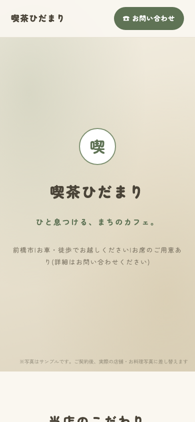 制作サンプル: カフェのホームページ(スマホ表示)
