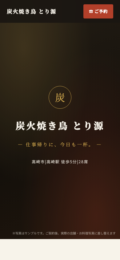 制作サンプル: 居酒屋のホームページ(スマホ表示)