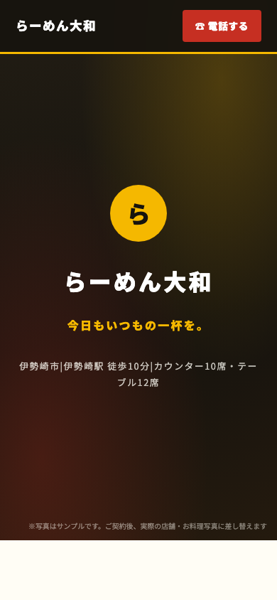 制作サンプル: ラーメン店のホームページ(スマホ表示)